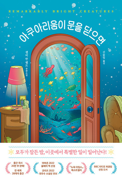아쿠아리움이 문을 닫으면    Remarkably bright creatures