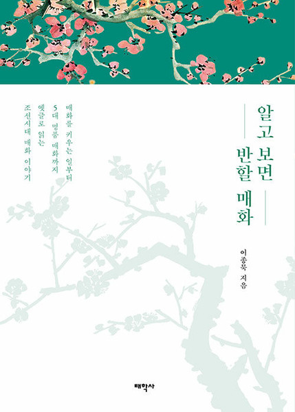 알고 보면 반할 매화 - 매화를 키우는 일부터 5대 명품 매화까지 옛글로 읽는 조선시대 매화 이야기  The More You Know, the More You'll Love Plum Blossoms