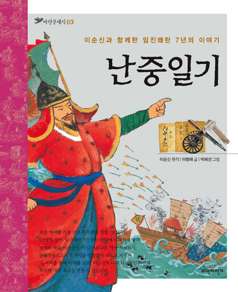 난중일기 - 이순신과 함께한 임진왜란 7년의 이야기  Admiral Yi Sun-sin's War Diary,