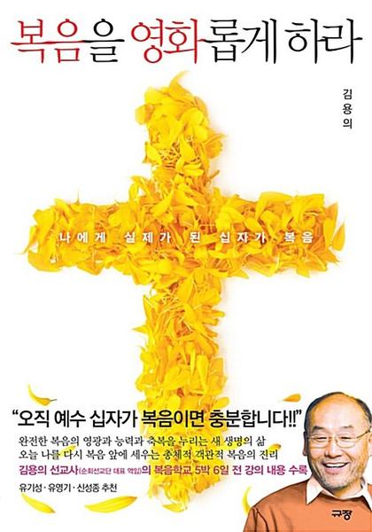 [중고] 복음을 영화롭게 하라 - 나에게 실제가 된 십자가 복음  Glorify the Gospel