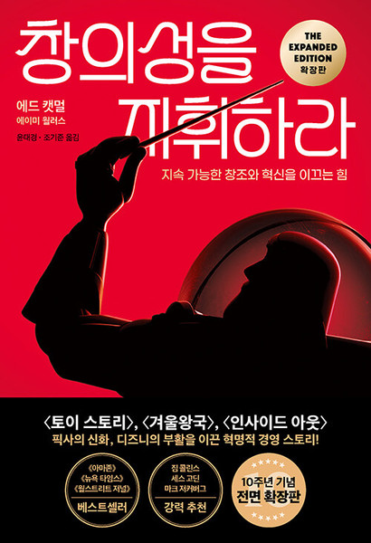 창의성을 지휘하라 - 지속 가능한 창조와 혁신을 이끄는 힘, 확장판  Creativity, Inc: Overcoming The Unseen Forces That Stand In The Way Of True Inspiration