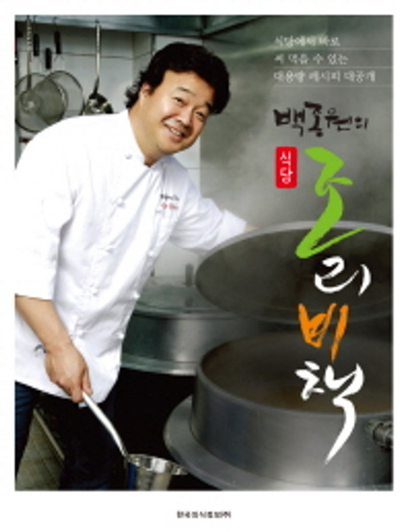 Paik Jong-won's  Cooking Secret Recipe  at Restaurant  /  백종원의 식당 조리비책 -식당에서 바로 써 먹을 수 있는 대용량 레시피 대공개