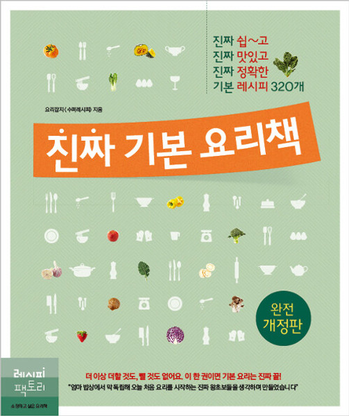 Real Basic Korean Cookbook  / 진짜 기본 요리책 - 진짜 쉽~고 진짜 맛있고 진짜 정확한 기본 레시피 320개  | 진짜 기본 요리책 1