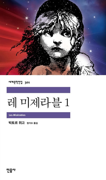 Les Miserables  1 / 레미제라블 1  | 민음사 세계문학전집 301