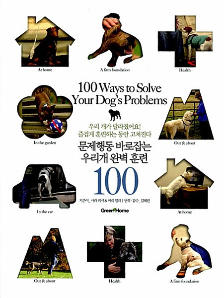 100 Ways to Solve Your Dog's Problems / 문제행동 바로잡는 우리개 완벽 훈련 100  | 우리개 완벽 훈련 100 시리즈