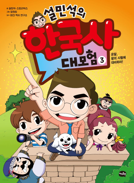 Korean  History Adventure 3 / 설민석의 한국사 대모험 3 - 온달, 왕의 시험에 대비하라!