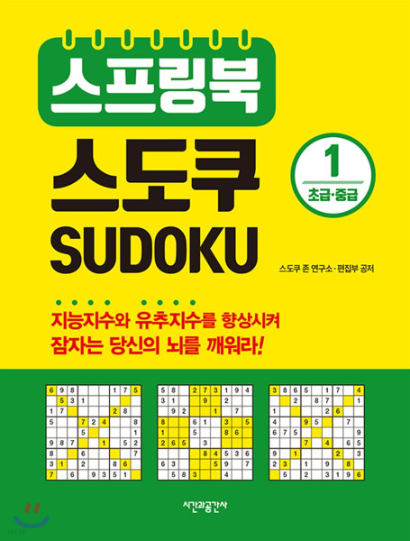 SUDOKU 1 /  스프링북 스도쿠 1 초급,중급 [ 스프링북 ]