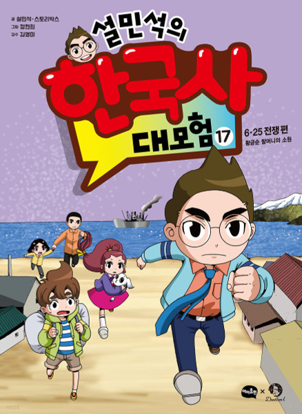 Korean  History Adventure 17 / 설민석의 한국사 대모험 17- 6 · 25 전쟁편 : 황금순 할머니의 소원
