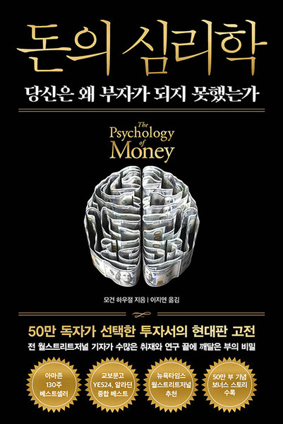 돈의 심리학 - 당신은 왜 부자가 되지 못했는가 The Psychology of Money