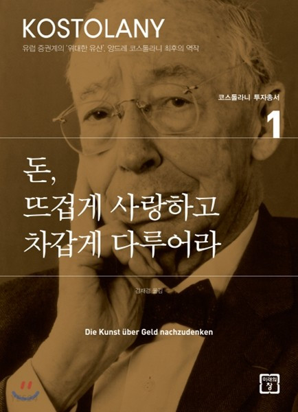 돈, 뜨겁게 사랑하고 차갑게 다루어라-  코스톨라니 투자총서-01 Die Kunst uber Geld nachzudenken