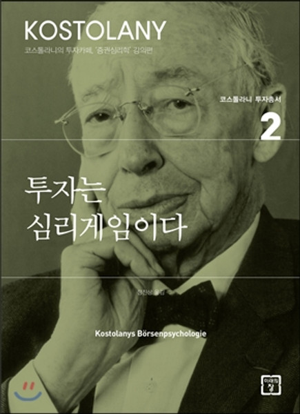 Investing is a psychological game /투자는 심리게임이다 - 코스톨라니 투자총서-02