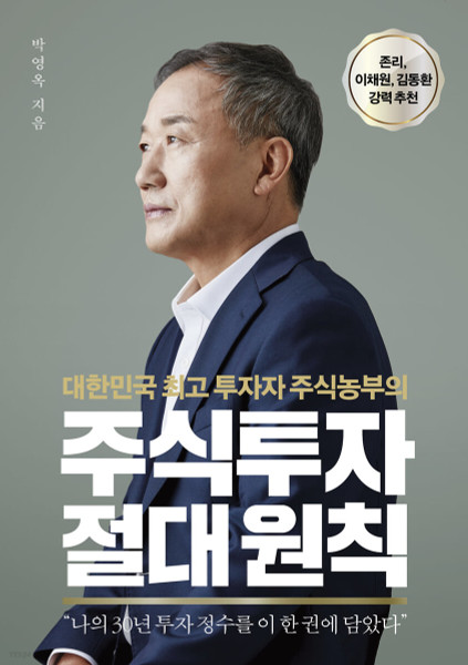 대한민국 최고 투자자 주식농부의 주식투자 절대 원칙  Absolute Principles of Stock Investment