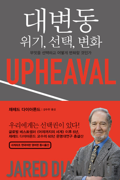 대변동 : 위기, 선택, 변화 - 무엇을 선택하고 어떻게 변화할 것인가  Upheaval /