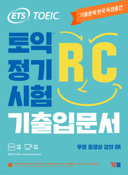 Toeic Reading RC / ETS 토익 정기시험 기출입문서 RC 리딩