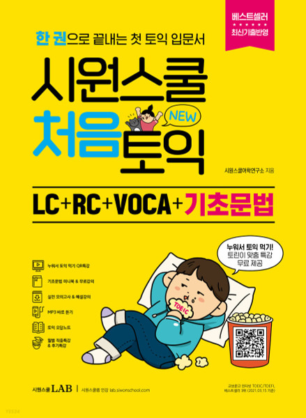 First Time TOEIC / 시원스쿨 처음토익 LC + RC + VOCA + 기초문법