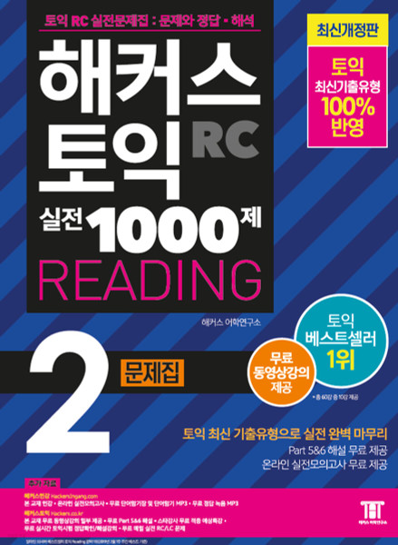 TOEIC READING Test 1000  Vol 2. / 해커스 토익 실전 1000제 2  READING문제집