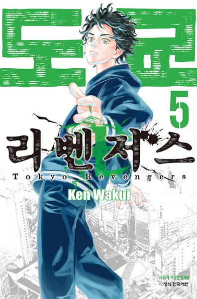 Tokyo Revengers  5 / [만화] 도쿄 리벤저스  5