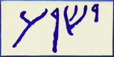 Yeshua, the name of Jesus in Aramaic