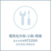 【到府安裝收款】電熱毛巾架-小款-明線