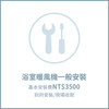 【到府安裝收款】浴室暖風機一般安裝