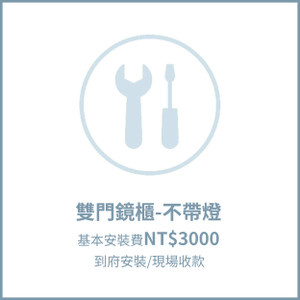 【到府安裝收款】雙門鏡櫃-不帶燈