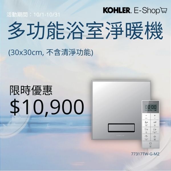 KOHLER 多功能浴室淨暖機