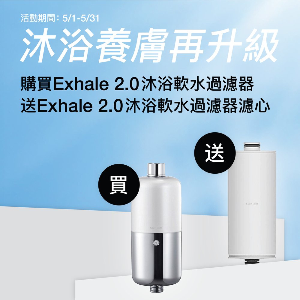 買Exhale2.0過濾器送濾心