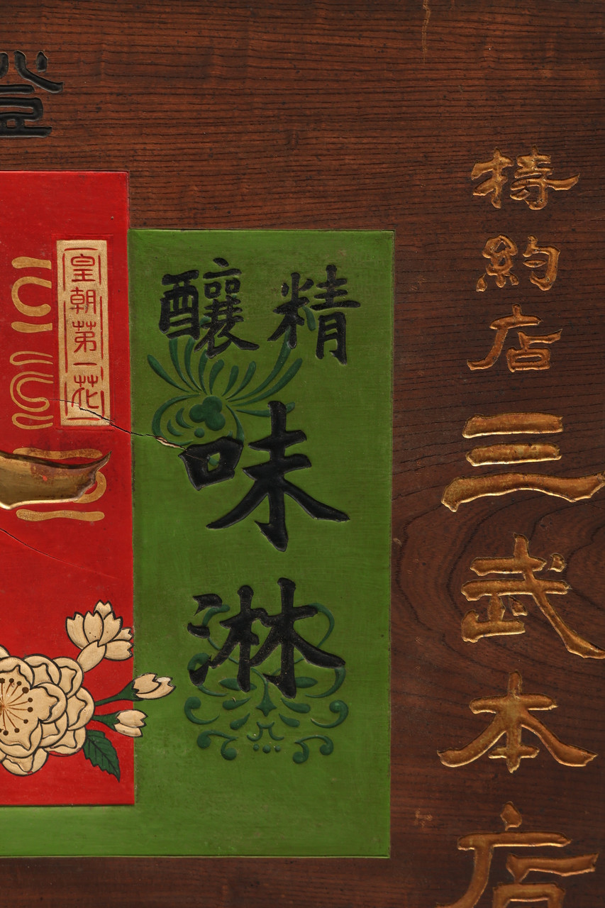 ビンテージ看板 LESSLESS TRA THAN LEADING LONGS！ Antique Japanese Shop Sign, Kanban— Wood, 1900, Meiji Era (SKU