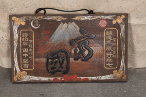 Antique Japanese Shop Sign with Mt. Fuji Motif — 1880s, Meiji Era (SKU: 25M-416) - 1
