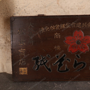 Vintage Japanese Signboard (SKU: 25D-443) - 