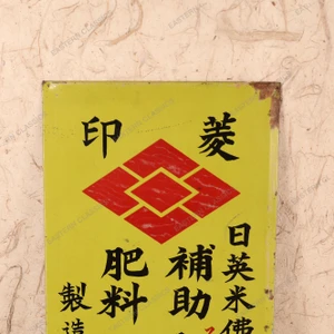 Vintage Japanese Signboard (SKU: 25D-466-3) -