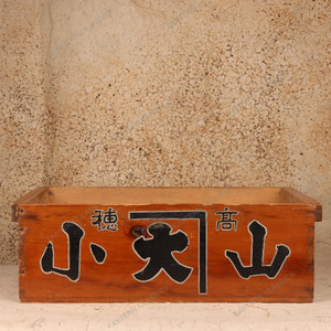 Vintage Japanese Fishmonger's Wooden Crate (Gyosha-bako), Mid Showa 1946-1965 | SKU: 26M-543 -1