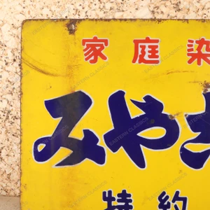 Vintage Japanese Enamel Tokuyakuten Advertising Sign, Miyako-zome Katei Senryo, Early Showa 1927-1945 | SKU: 26J-0500-2 - 2