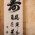 Vintage Japanese Calligraphy Kakejiku Hanging Scroll, Late Showa 1966-1989 | SKU: 26J-0817-1 - 6