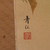 Vintage Japanese Scroll Painting "Kakejiku" With Persimmon And A Sparrow — Paper, 1980, Showa Era (SKU: 25S-1029-10) - 16