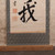 Vintage Japanese Scroll Painting "Kakejiku" With "Muga" Zen Calligraphy of “No Self” — Paper, 1980, Showa Era (SKU: 25S-1029-2) - 8