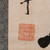 Vintage Japanese Scroll Painting "Kakejiku" With "Muga" Zen Calligraphy of “No Self” — Paper, 1980, Showa Era (SKU: 25S-1029-2) - 10