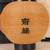 Antique Japanese Chochin Lamp Shade — Wood (SKU: 25S-470) -