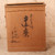 Vintage Japanese Hand Warmer Brazier (SKU: 25D-437) -