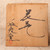 Vintage Japanese Vase (SKU: 25D-332-2-6) -