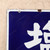 Vintage Japanese Signboard (SKU: 25D-466-1) -