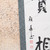 Vintage Japanese Scroll Painting Kakejiku 0509 — Paper (SKU: 0509-16) -