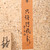 Vintage Japanese Iron Furin (Wind Chime), Late Showa 1966-1989 | SKU: 26M-658 -6