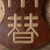 Antique Japanese Ryogae Merchant Kanban (Money Changer's Trade Sign), Showa period, approximately 1912-1926 | SKU: 26M-534 -3