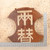 Antique Japanese Ryogae Merchant Kanban (Money Changer's Trade Sign), showa period, approximately 1912-1926 | SKU: 26M-534 -10