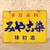 Vintage Japanese Enamel Tokuyakuten Advertising Sign, Miyako-zome Katei Senryo, Early Showa 1927-1945 | SKU: 26J-0500-2 - 1