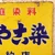 Vintage Japanese Enamel Tokuyakuten Advertising Sign, Miyako-zome Katei Senryo, Early Showa 1927-1945 | SKU: 26J-0500-2 - 3