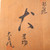 Vintage Japanese Kyo-yaki White-Glazed Dog Okimono, Mid Showa 1946-1965 | SKU: 26J-0420 - 11