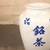 Vintage Japanese Uji Meicha Porcelain Tea Storage Jar, Mid-Showa 1946-1965 | SKU: 26J-0566 - 3