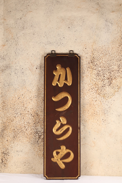 Antique Japanese Kanban Shop Sign, KATSURA YA, Wig Shop (24A-206)